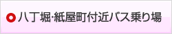 八丁堀・紙屋町付近バス乗り場