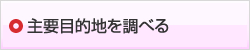 主要目的地を調べる