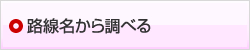 路線名から調べる
