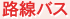 路線バス
