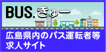 BUS.きゅー広島県内のバス運転者等求人サイト